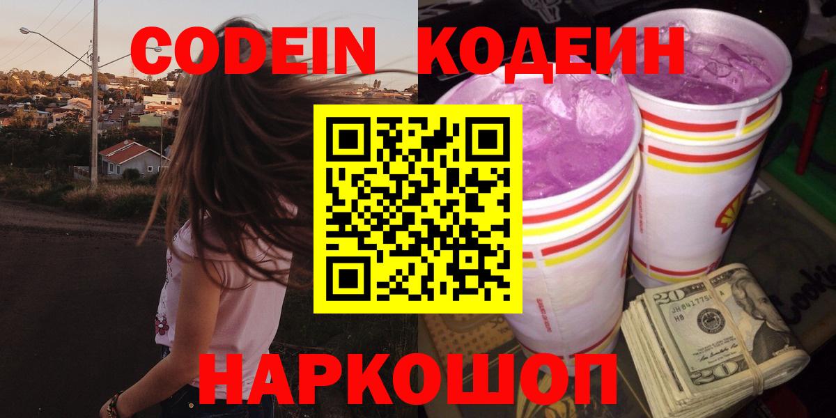 Codein Purple Drank Камышин